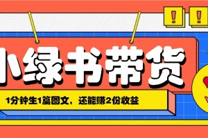小绿书搬运带货,1分钟一篇,还能赚2份收益,月收入几千上万