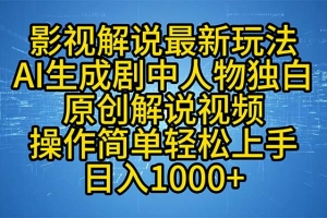 影视解说最新玩法,AI生成剧中人物独白原创解说视频,操作简单,轻松上…