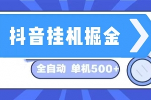抖音挂机掘金 日入500+ 全自动挂机项目 长久稳定