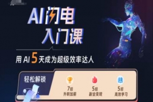 AI闪电入门课,用AI帮你成为超级效率达人