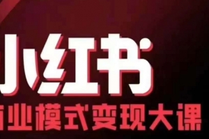 小红书商业模式变现线下大课,11位博主操盘手联合同台分享,录音+字幕