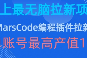 豆包MarsCode编程插件拉新玩法,史上最无脑的拉新项目,单账号最高产值1w