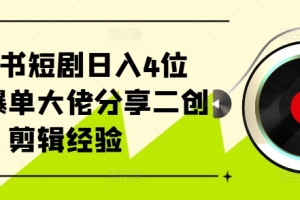 小红书短剧日入4位数,爆单大佬分享二创剪辑经验