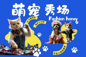 酷飒动物跳舞走秀,时尚喵FASHION汪, 多金小姐姐最爱的,轻松月入破W