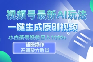 视频号最新AI万法,一键生成原创视频,小白新号也能轻松日入100+