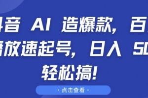 抖音 AI 造爆款,百万播放速起号,日入5张 轻松搞