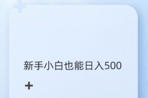抖音图文带货野路子2.0玩法,暴力起号,单日收益多张,小白也可轻松上手