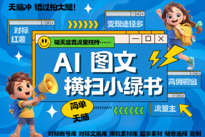 AI搞定小绿书长尾管道收益 破天流量富贵你还没接? 简单复制黏贴图文赛道 爆款选题…