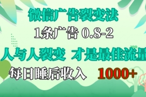 微信广告裂变法,操控人性,自发为你免费宣传,人与人的裂变才是最佳流量,单日睡后收入1k