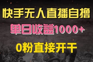 快手磁力巨星自撸升级玩法6.0,不用养号,0粉直接开干,当天就有收益,…