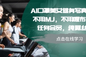 AI口罩美女健身写真教学,不用MJ,不用哩布,不用任何会员,纯屌丝玩法