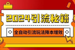 2024引流打粉全集,路子很野 AI一键克隆爆款自动发布 日引500+精准粉