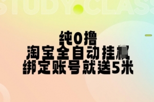 纯0撸,淘宝全自动挂JI,授权登录就得5米,多号多赚