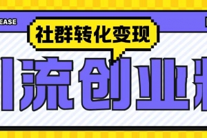 最新抖音引流创业粉玩法,之社群转化变现思路(揭秘)