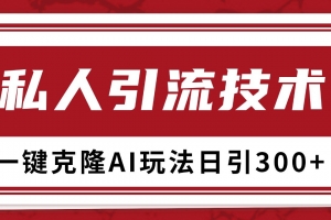 抖音,小红书,视频号野路子引流玩法截流自热一体化日引500+精准粉 单日变现3000+