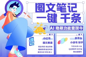 AI隐藏功能,秒生笔记,1分钟产出几千条,教你玩赚小红书小绿书图文引流,变现3w