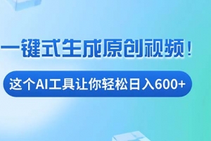 免费AI工具揭秘:手机电脑都能用,小白也能轻松日入600+