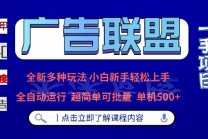 广告联盟 全新多种玩法 单机500+  全自动运行  可批量运行