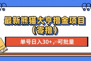 最新熊猫大享撸金项目(零撸),单号稳定20+ 可批量