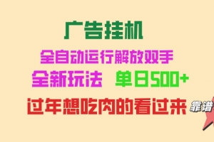 广告挂机 全自动运行 单机500+ 可批量复制 玩法简单 小白新手上手简单 …