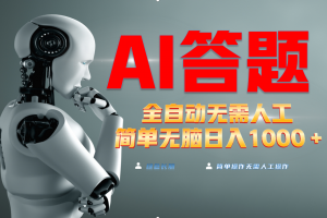 最新项目不需要人工操作,AI自动答题,轻松日入1000+彻底解放双手!