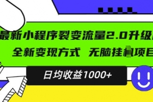 最新小程序升级版项目,全新变现方式,小白轻松上手,日均稳定1k