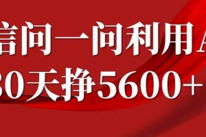 微信问一问分成,复制粘贴,单号一个月5600+