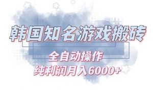 韩服知名游戏搬砖项目 ,单机月入6000+,可做兼职副业,小白闭眼入