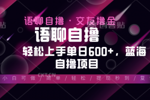 最新语聊自撸10秒0.5元,小白轻松上手单日600+,蓝海项目