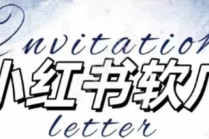 全新小红书软广项目,不死号不掉蒲公英等级,1个月保底收益2400