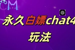 2024最新GPT4.0永久白嫖,作图做视频的兄弟们有福了