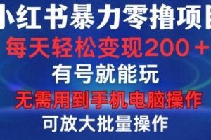 小红书暴力零撸项目,有号就能玩,单号每天变现1到15元,可放大批量操作,无需手机电脑操作