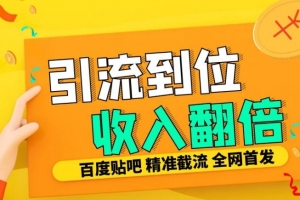 工作室内部最新贴吧签到顶贴发帖三合一智能截流独家防封精准引流日发十W条