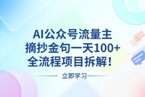 AI公众号流量主,摘抄金句一天100+,全流程项目拆解!