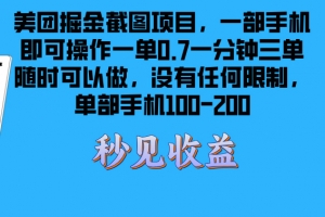 美团掘金截图项目一部手机就可以做没有时间限制 一部手机日入100-200