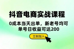 抖音电商实战课程:从账号搭建到店铺运营,全面解析五大核心要素
