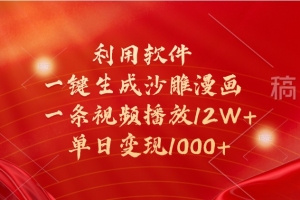 利用软件一键生成沙雕漫画,一条视频播放12W+,单日变现1000+