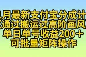 11月支付宝分成计划“通过搬运过高阶画风”,小白操作单日单号收益200+,可放大操作