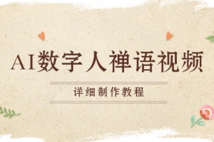 AI数字人禅语视频,小和尚开口说禅语,一禅小和尚,制作教程