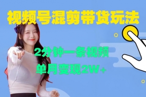视频号混剪玩法,2分钟一条视频,单月变现2W+