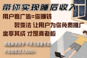 带你实现睡后收入 裂变法让用户为你免费推广 不再为流量焦虑 小白轻松…