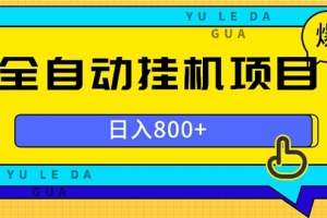 全自动挂机项目,一天的收益800+,操作也是十分的方便
