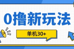 0撸项目新玩法,可批量操作,单机30+,有手机就行