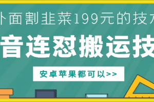 外面别人割199元DY连怼搬运技术,安卓苹果都可以