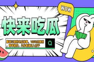 震碎三观的吃瓜故事,一键生成100%过原创,猎奇八卦赛道,简单操作日入…