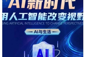 AI新时代:用人工智能改变视野,AI与生活