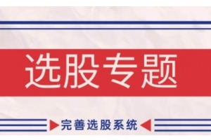 缠论基础之选股专题,完善选股系统