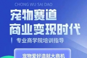 宠物赛道商业变现时代,学习宠物短视频带货变现,将宠物热爱变成事业