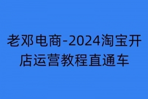 2024淘宝开店运营教程直通车【2024年11月】直通车,万相无界,网店注册经营推广培训