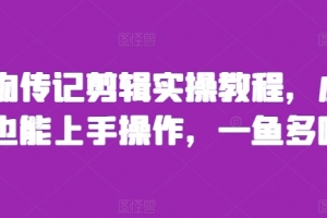 人物传记剪辑实操教程,小白也能上手操作,一鱼多吃